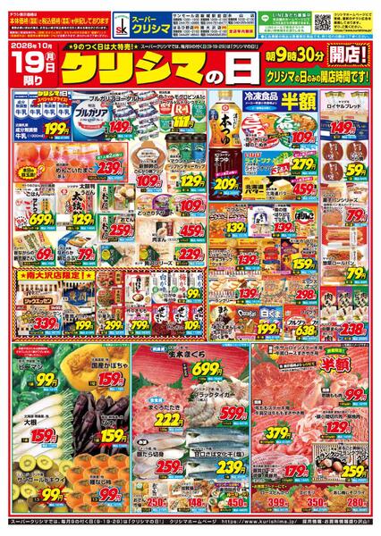 「クリシマの日」大特売10/19（月）new-1