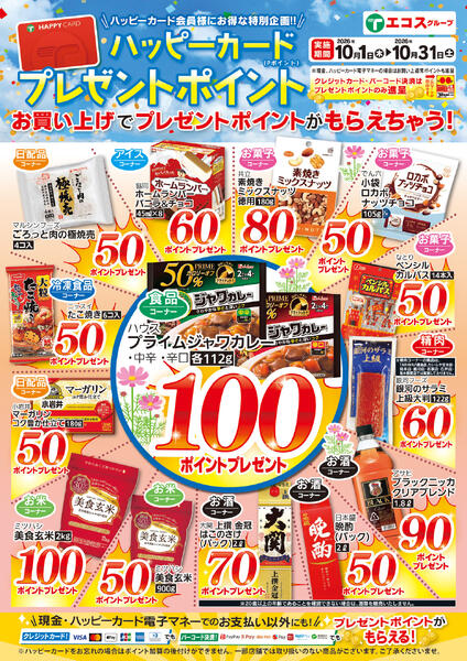 10月ハッピーカードプレゼントポイントnew-1