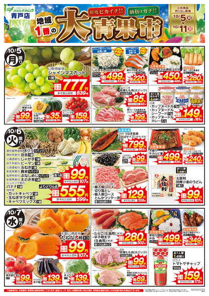 10月5日号青戸店大青果市-1
