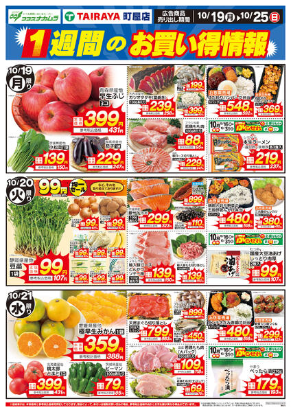 10月19日号1週間のお買い得情報（ココスナカムラ）-1
