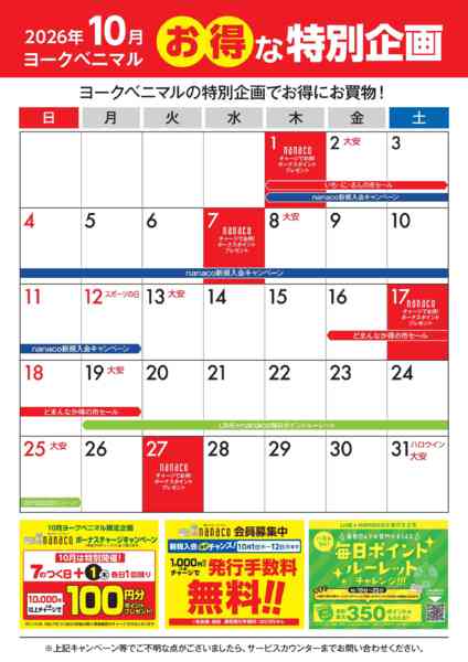 2026年10月1日〜31日まで10月のお得な特別企画-1
