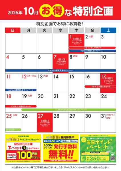 2026年10月1日〜31日まで10月のお得な特別企画-1