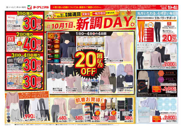 2026年10月1日〜4日まで10/1号衣料チラシ-1