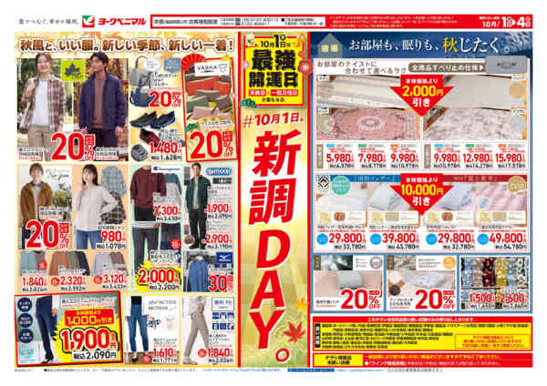 2026年10月1日〜4日まで10/1号衣料チラシ-2