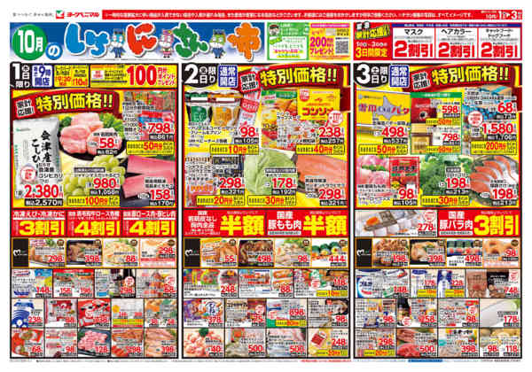2026年10月1日〜3日まで10/1号チラシ-1