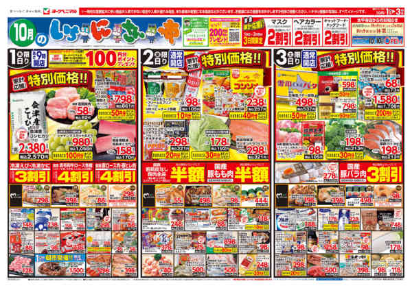 2026年10月1日〜3日まで10/1号チラシ-1