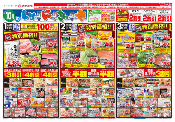2026年10月1日〜3日まで10/1号チラシ-1