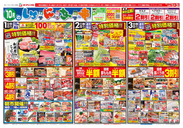 2026年10月1日〜3日まで10/1号チラシ-1