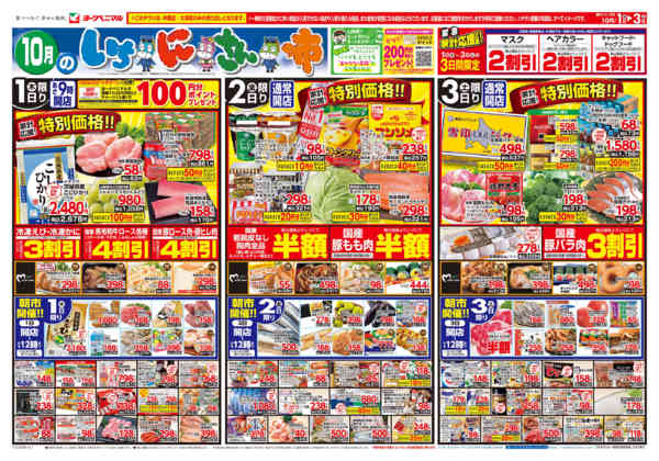 2026年10月1日〜3日まで10/1号チラシ-1