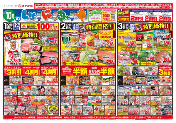 2026年10月1日〜3日まで10/1号チラシ-1