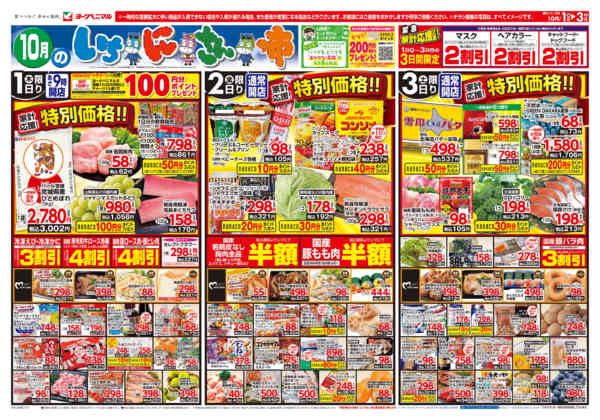 2026年10月1日〜3日まで10/1号チラシ-1