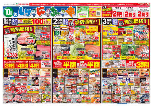 2026年10月1日〜3日まで10/1号チラシ-1
