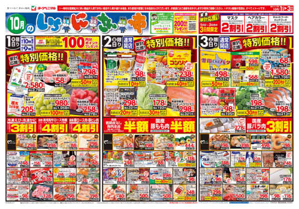 2026年10月1日〜3日まで10/1号チラシ-1