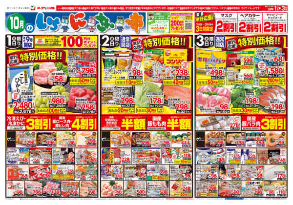 2026年10月1日〜3日まで10/1号チラシ-1