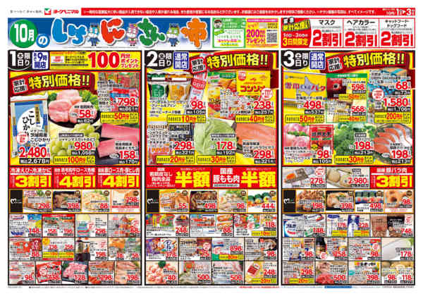 2026年10月1日〜3日まで10/1号チラシ-1