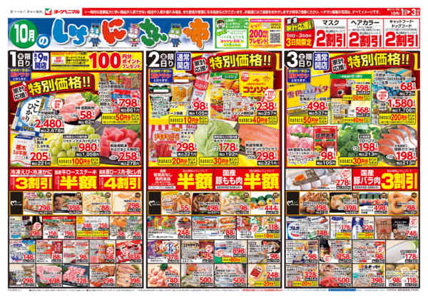 2026年10月1日〜3日まで10/1号チラシ-1