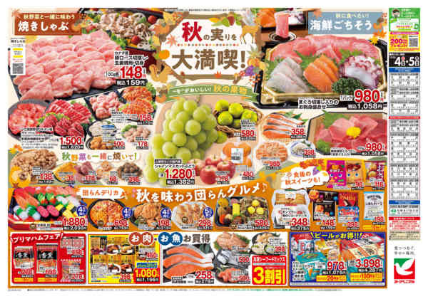 2026年10月4日〜5日まで10/4号チラシ-2