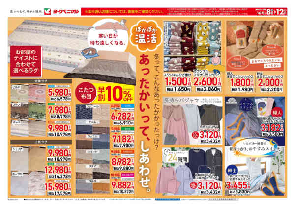 2026年10月8日〜12日まで10/8号衣料チラシ-2