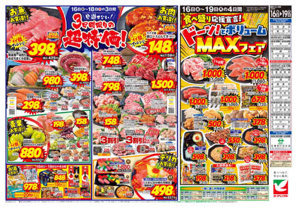 2026年10月16日〜19日まで10/16号チラシnew-2
