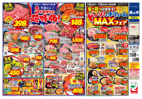 2026年10月16日〜19日まで10/16号チラシnew-2