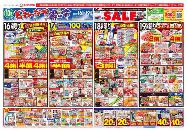 2026年10月16日〜19日まで10/16号チラシ-1
