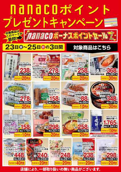 2026年10月23日〜25日までnanacoBPプレゼントキャンペーン-1