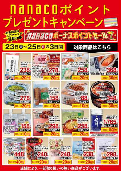 2026年10月23日〜25日までnanacoBPプレゼントキャンペーン-1