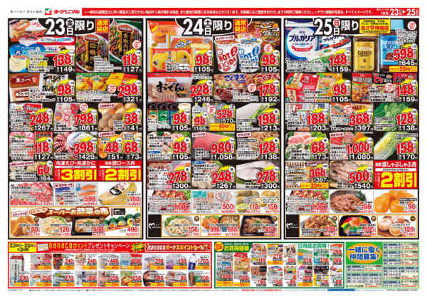 2026年10月23日〜25日まで10/23号チラシ-1