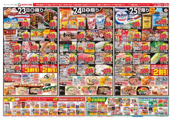 2026年10月23日〜25日まで10/23号チラシ-1