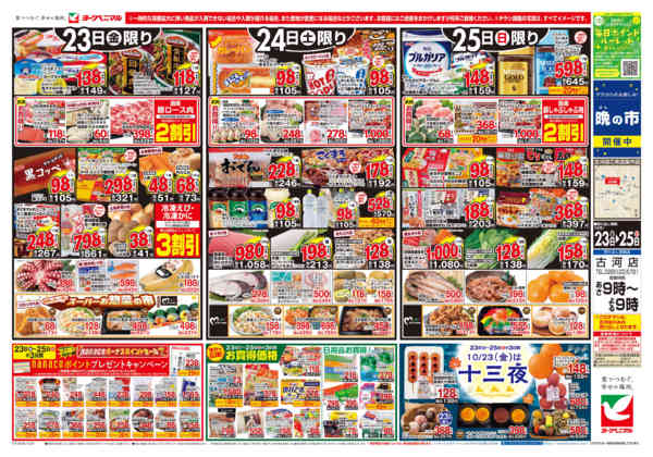 2026年10月23日〜25日まで10/23号チラシ-1