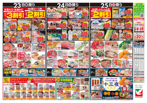 2026年10月23日〜25日まで10/23号チラシ-2