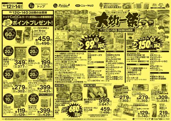 2026年10月12日〜14日まで10月12日～14日のお買得-2