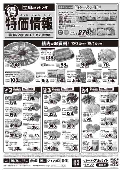 2026年10月2日〜7日まで特価情報new-1