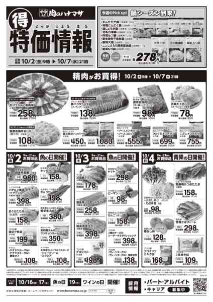 2026年10月2日〜7日まで特価情報new-1