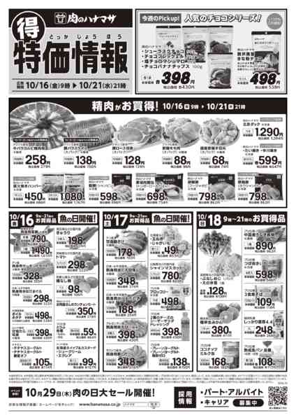 2026年10月16日〜21日まで特価情報new-1