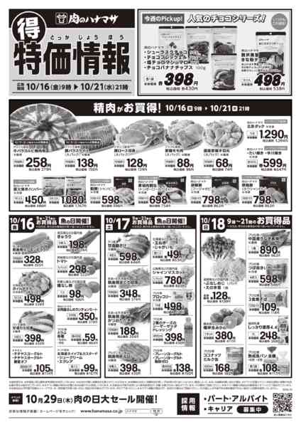2026年10月16日〜21日まで特価情報new-1