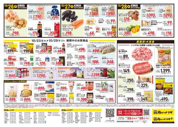2026年10月23日〜29日まで10/29(木)肉の日大セール！new-2