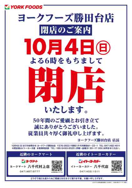 2026年9月30日〜10月4日まで勝田台店閉店のお知らせ-1