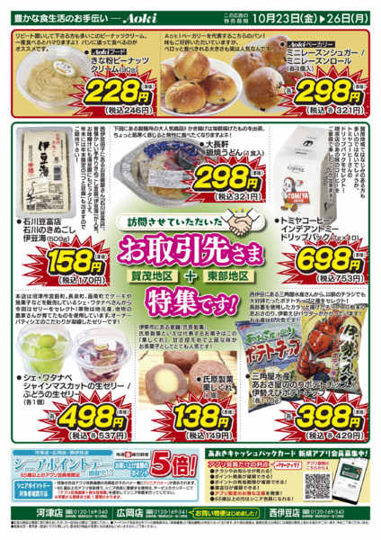 2026年10月23日〜26日まで★賀茂3店舗限定　ゲリラチラシ★-2