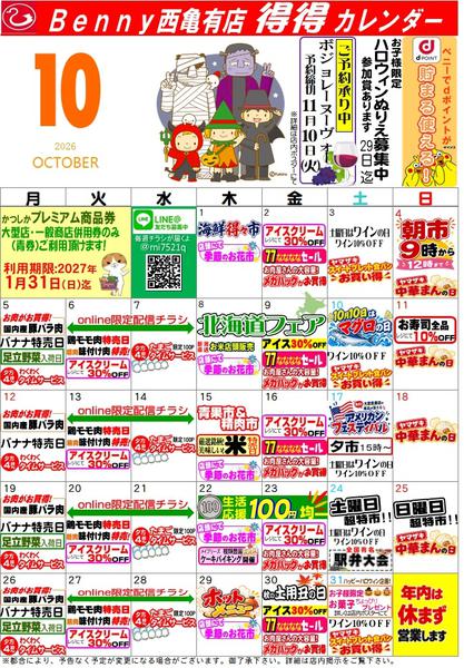 2026年9月30日〜10月31日まで得々カレンダー西亀有店10月号new-1