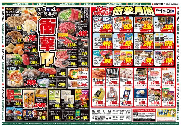衝撃市、10月のお買得品!!衝撃月間-2