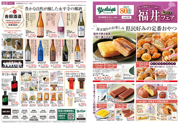 【9/1(火)～9/30(水)まで】知産思送 福井フェア-1