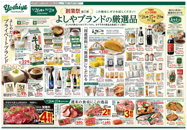 【9/26(土)～10/2(金)まで】創業祭第1弾 よしやブランドの厳選品-1