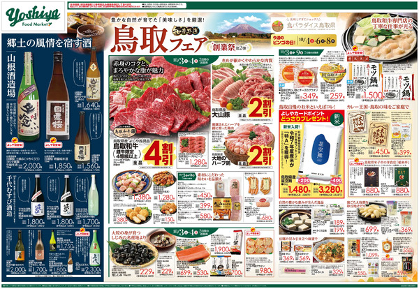 【10/3(土)～10/9(金)まで】創業祭第2弾 知産思送 鳥取フェアnew-1