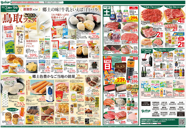 【10/3(土)～10/9(金)まで】創業祭第2弾 知産思送 鳥取フェアnew-2