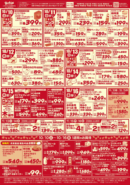 【10/10(土)～10/16(金)まで】家計応援セール！-2