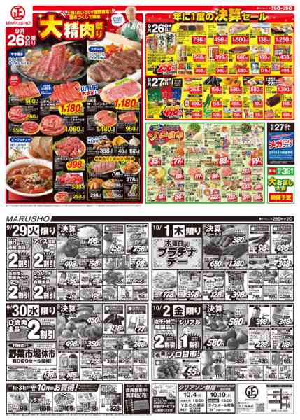 丸正大牛精肉祭り09月26日更新-1