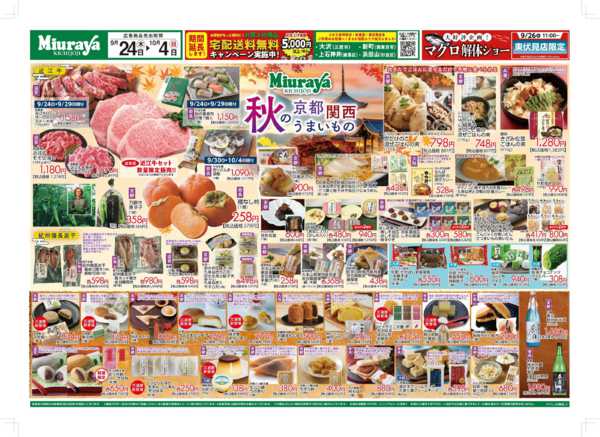 2026年9月24日〜10月4日まで9/24号京都・関西うまいもの-1