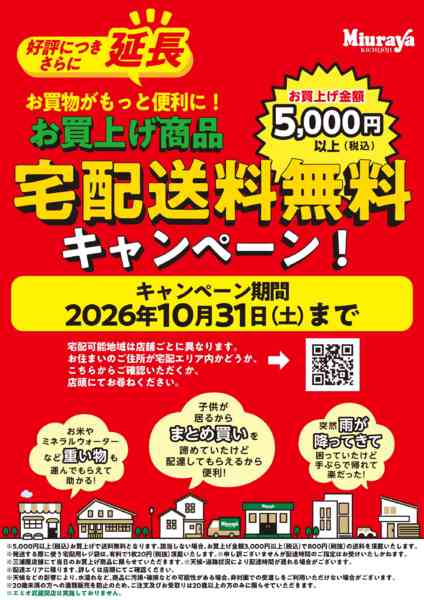 2026年10月1日〜31日まで宅配サービス無料キャンペーン延長！！new-1