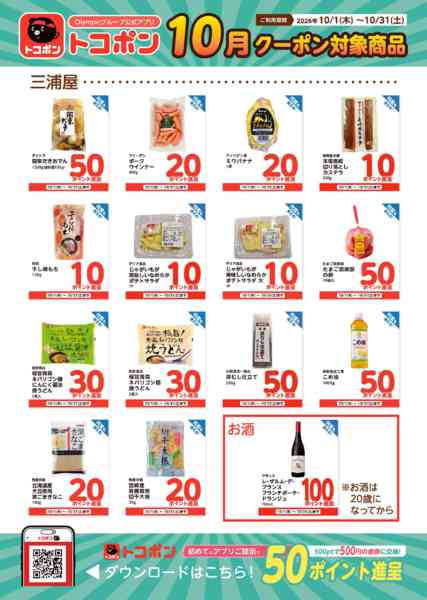 2026年10月6日〜31日まで三浦屋でご利用になれるクーポンのご案内-1